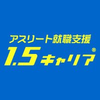就職•転職支援「1.5キャリア」仕事もスポーツも楽しみたい方のライフスタイル実現を支援します! (@scc_15career) 's Twitter Profile