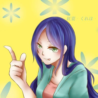 紅葉-くれは-@歌いたいえびぱの人は超低浮上さんのプロフィール画像