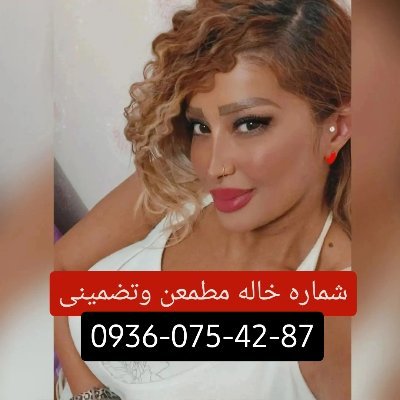 سلام نازنین هستیم برای برنامه زنگ بزنید عشق های من09360754287