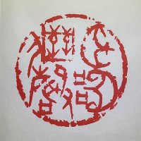 篆刻家 岩村節廬 (@tekisai_setsuro) Twitter profile photo