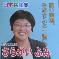 さらがいふみサポーター(日本共産党・交野市) (@saragai_support) 's Twitter Profile
