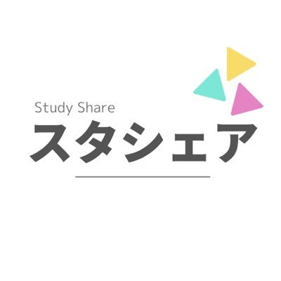 #スタシェア｜STUDY SHARE