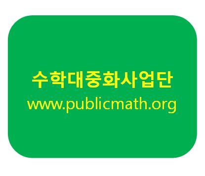 2011년 수학대중화사업단