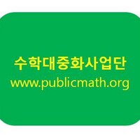 2011년 수학대중화사업단 (@publicmath) 's Twitter Profile