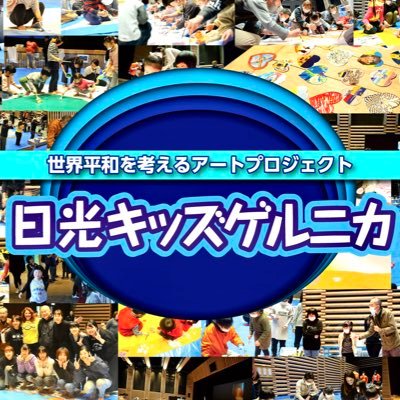 世界的なスペインの画家パブロ・ピカソが1937年に描いた反戦画『ゲルニカ』と同じ大きさで子ども達が描く平和のアート制作です。🌸私たちは個性を認め合い、緩やかに繋がるチーム。アートは心💕のエネルギーになると思います❣️これからも、世界から争いが無くなる事を願い、キッズゲルニカを制作します‼️😊🌼🌸🌼🌸