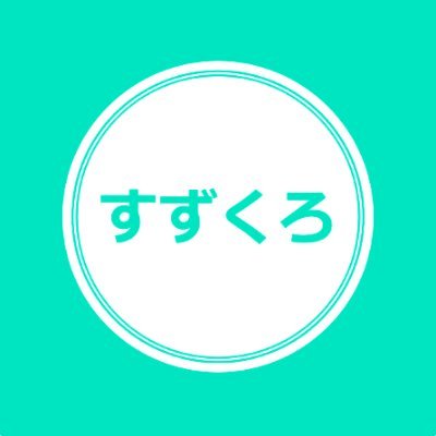 suescloset_szcl's profile picture. すずくろスタッフ:「すず」がツイート🐦️ディズニーの海外公式ライセンス商品を中心に販売中☆ 🗽🇺🇸バウンドコーデをもっと自由に🇺🇸🗽1～3点の超少量輸入なので人とかぶらない！日本国内から発送するのですぐ届きます✨関税の計算・支払不要🌸やり取りは全て日本語🎌