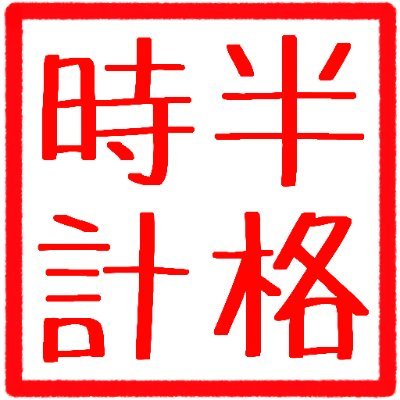 半格時計さんのプロフィール画像