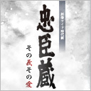 テレビ東京系、新春ワイド時代劇「忠臣蔵～その義その愛」公式ツイッター。プロデューサーの山鹿です。「逃亡者おりん２」他の情報もつぶやきます！