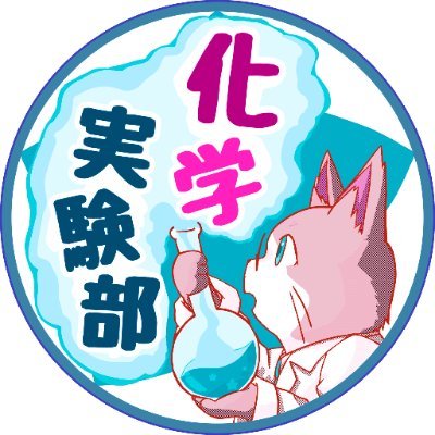 土浦一高 化学実験部さんのプロフィール画像