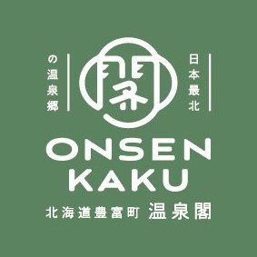 onsenkaku518's profile picture. #日本最北の温泉郷　豊富温泉にあるアットホームな温泉宿です！
#奇跡の油風呂と言われる泉質は、#アトピー性皮膚炎や乾癬などの皮膚疾患治療に効果が高く、同じ悩みを持った方が数多く訪れます。
#【温泉街での新しい暮らし】をコンセプトに出来るだけストレスなく過ごして頂けるよう心掛けています。
#温泉むすめ　#豊富水由