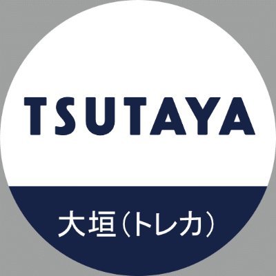 TSUTAYA大垣店（@TSUTAYA_ogaki）2Fの #トレーディングカード 用アカウントです。 
新商品の発売情報や大会情報をお伝えしていきます。
お電話、Twitterでのお問い合わせはご遠慮ください。
 #トレカ #ポケカ #遊戯王 #デュエマ #ワンピース #シャドバ

🕒 9:30～21:45