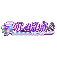 朝ノ瑠璃 ✪ official info ✪ (@asanoruri_info) 's Twitter Profile Photo 朝ノ瑠璃 ✪ official info ✪ (@asanoruri_info) 's Twitter Profile Photo