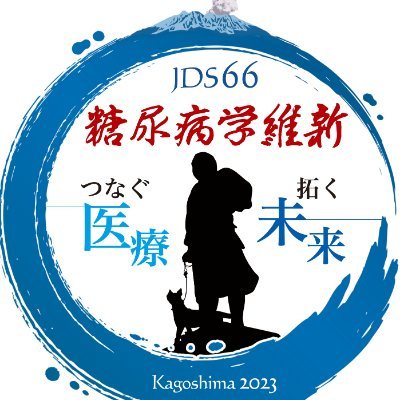 第66回日本糖尿病学会年次学術集会のアカウントです！66JDSに関する情報をツイートします！