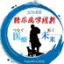 第66回日本糖尿病学会年次学術集会 (@66jds_kagoshima) Twitter profile photo 第66回日本糖尿病学会年次学術集会 (@66jds_kagoshima) Twitter profile photo