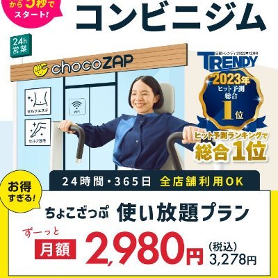 chocozap9999's profile picture. ライザップ提供の『chocoZAP』を応援するための『90日チャレンジ』アカウントです。※メインは広告です！

『健康』ネタなど1日に1~2つ更新予定。
楽しく学び『chocoZAP』を普及できたらと思います！
※DMありがとうございます！ただ、個別の返信は遠慮させてくださーい。