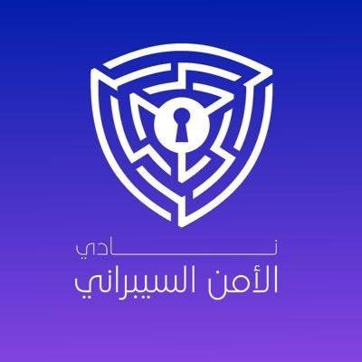 نادي #الامن_السيبراني في جامعة الملك سعود @_KSU ، المدعوم من قبل مبادرة سايبرهَب @CyberhubSa