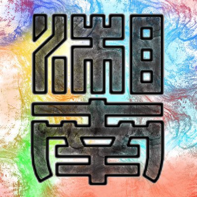 湘南高校生徒会本部です!気軽にフォローしてくださいね♪ ∥ 質問箱▷https://t.co/ixeBK5YxYC ∥ #春から湘南