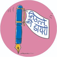 निठल्ले की डायरी (@nithalla_diary) 's Twitter Profile