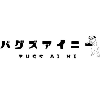 🐶名古屋発バンド #パグズアイニー「ポップからロックまで、ジャンルに囚われない柔軟さが魅力のバンド」路上、カバー動画を中心に活動中。Vo/Gt(@atomu06yy)Gt()Dr(@Dr_tOmOKinG) ベース募集中。お気軽にお問い合わせ下さい！