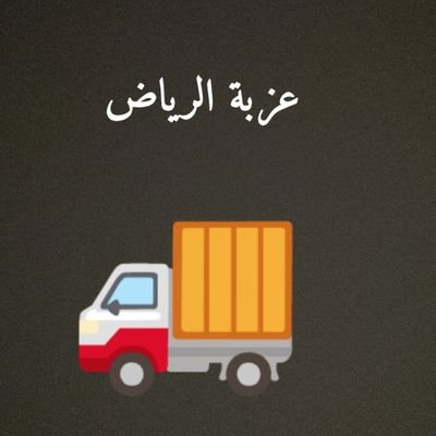 A99123AB's profile picture. متجر اكتروني لتوفير احتياجكم من مفروشات 
دواليب متنقله نسعد بخدمتكم

#عزبة_الرياض