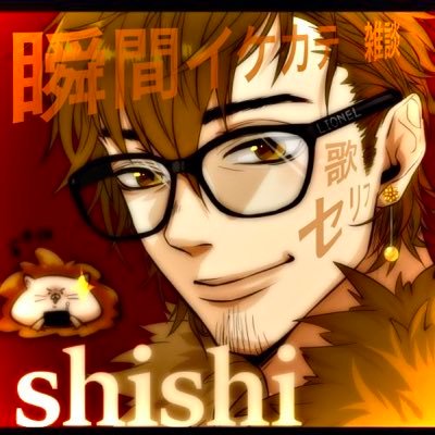 しし☆ライオネルさんのプロフィール画像