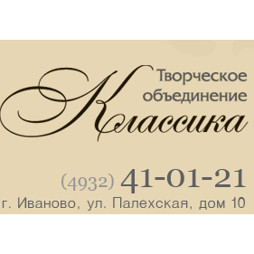 Творческое объединение Классика НПО Консультант, г. Иваново, ул. Палехская, д.10, тел. (4932) 41-01-21 (доб. 143, 168, 170)