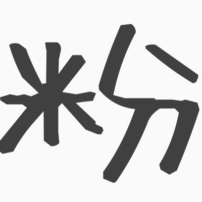 あらいけない！コンプレックスはクソリプに出ますわよ！元気な発達障害児達と元気が足りない旦那と睡眠が足りないオタク。揚げた野菜が好き。訳もわからず魔除けで始めたが自分で紹介するのも人の見るのも好き→ https://t.co/rcB4Sk6JoS