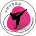 武庫女少林寺拳法部【新歓】 (@mkj7syourin) Twitter profile photo 武庫女少林寺拳法部【新歓】 (@mkj7syourin) Twitter profile photo