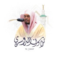 تلاوات أ.د. ياسر الدوسري(@te_yaser) 's Twitter Profile Photo