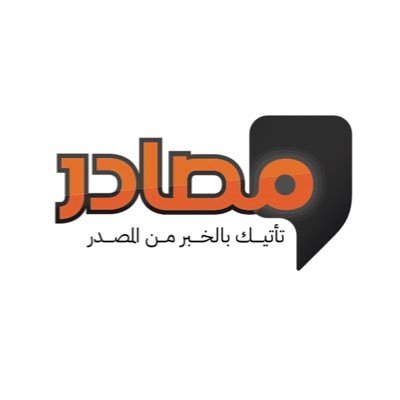 الخبر ..من المصدر. مرخصة من وزارة الإعلام / رقم 2017-145… للإعلانات التواصل عبر الخاص ..الخبر معنا مختلف