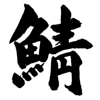 鯖のおすしさんのプロフィール画像