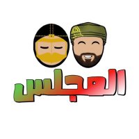 المجلس (@almajlisom) 's Twitter Profile Photo المجلس (@almajlisom) 's Twitter Profile Photo