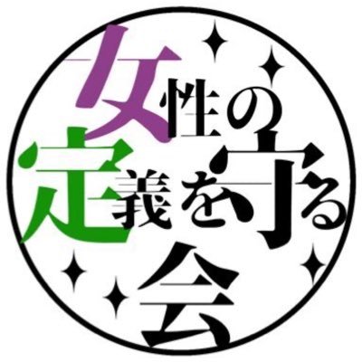 私たち「女性の定義を守る会」は、現在、女性の定義が性自認、身体的特徴、戸籍上といった言葉で曖昧にされている中で、女性の座標を生物学的分類に基づく原点に戻し、すべての女性差別を解消することを目標としています。有志の女性で発足した超党派の市民団体です。