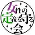 女性の定義を守る会 (@joseinoteigi) Twitter profile photo 女性の定義を守る会 (@joseinoteigi) Twitter profile photo