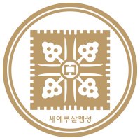 신천지예수교증거장막성전(@scjchurch) 's Twitter Profile Photo