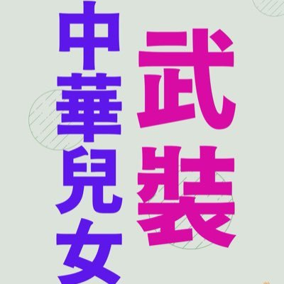 没有民权的主权是主子对奴隶之权。 面對暴政，反對「和理非」！驅除俄虜，恢復中華。The CCP is not Chinese. It fears the most democratic constitution, historical truth and Chinese tradition.