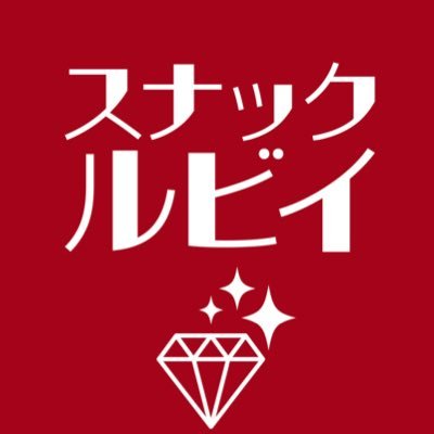 2023年7月6日 オープンした 四ツ谷 荒木町 スナック ルビイ です。明るいママやスタッフ達とお酒やカラオケが楽しめるお店です。名物の手作りオムライスなどのフードも充実。ジャパニーズウイスキーのラインナップも豊富です。スタッフ募集中です！