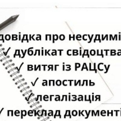 Допоможемо виготовити повторні документи в Україні свідоцтва про народження,шлюб,смерть,зміну імені,  розірвання шлюбу, витяги Апостиль, витяги про несудимість