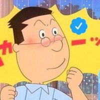フグ田マスオ (@f_masuo) 's Twitter Profile Photo フグ田マスオ (@f_masuo) 's Twitter Profile Photo
