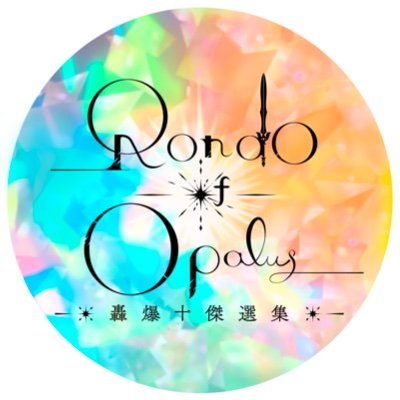 轟爆十傑アンソロジー『Rondo of Opalus』企画告知アカウントです
主催:はるまち(@harumachihrak)補佐:ひつじ(@HITSUJI_land03),
2023/12/17頒布予定,
非公式二次創作企画であり原作関係各社様とは一切関係ございません,
お問い合わせは当アカウントまでお願いいたします