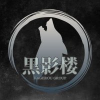 黒影楼 (@kagerou_group) 's Twitter Profile