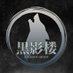 黒影楼 (@kagerou_group) Twitter profile photo 黒影楼 (@kagerou_group) Twitter profile photo