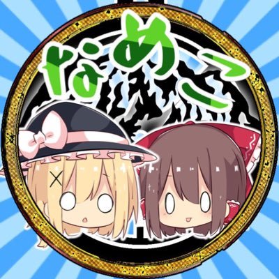 なめこ〔ゆ実？〕@休止中さんのプロフィール画像