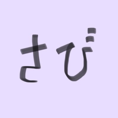 成人済。地方民。雑多感想垢。古のオタク。腐ってます。
現在の最推しは新ゲのホムラ。
審神者、刀ミュ好きです。