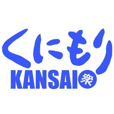 関西から日本🇯🇵を立て直す『くにもり衆関西(国守衆全国評議会関西支部)』の
公式『新』アカウントです
京都､大阪､滋賀､奈良を中心に『日本』について学び､考え､行動するための
様々な活動を展開しています🎌新規会員・サポーター募集中💥
📩kansai.kunimori@kpd.biglobe.ne.jp