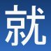 IT関連や広告代理店での人事担当役員経験を生かし、面接を中心とした転職コンサルティングをさせてもらってます。サイトは  http://t.co/soVIufUckI　です。転職のキモは面接と職務経歴書作りにあり！　サイトでコラムも書いてます。　