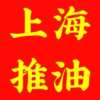 【推特大号有联系方式☞ @shanghaihml】

关注电报频道不失联：https://t.co/9xlcN78w0J

上海spa 上海按摩 上海会所 上海油压 上海推油半套，半裸全裸，三推四推，胸推，臀推，手推，指划，漫游，毒龙，没有口和大活，诚信为本，无套路不办卡，无任何隐藏消费