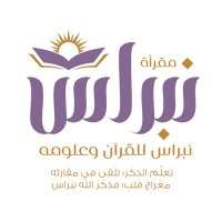 مَقْرَأَةُ نِبْرَاسْ✨ (@nebras1444h) 's Twitter Profile