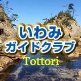 山陰海岸ジオパーク・鳥取県岩美町の歴史・植物や地質など自然学習を通じて環境保護活動や登山道整備を行いながら地域の課外学習講師や観光ツアーガイドとして学びと魅力を伝えています。会員さんも随時募集中です。 FB→ https://t.co/oeTpHoPh2g