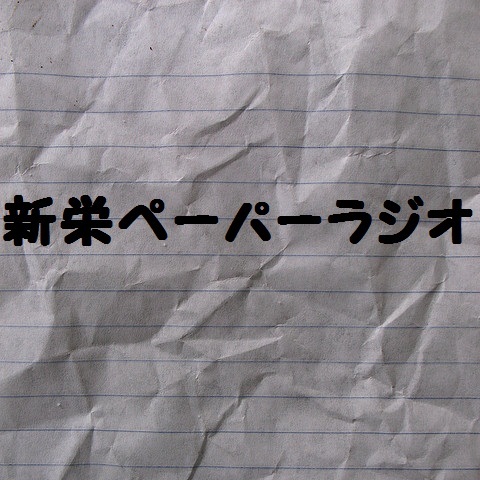 新栄の皆さん！その他の皆さんも！地域密着と活性化の為に新栄まつり実行委員会を宜しくお願いします。